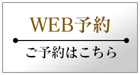 WEB予約 ご予約はこちら