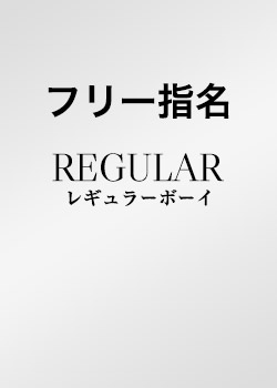 フリー指名（レギュラー）