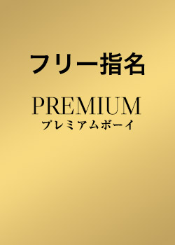 フリー指名（プレミアム）