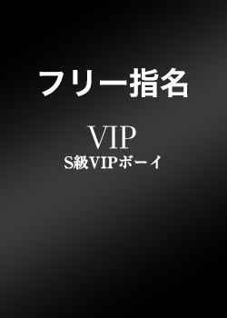 フリー指名（S級 VIP）