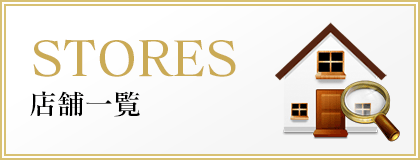 店舗一覧